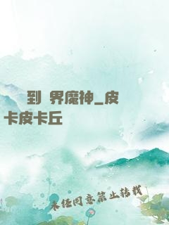 從螞蟻到萬界魔神