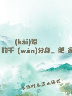從螞蟻開(kāi)始的千萬(wàn)分身