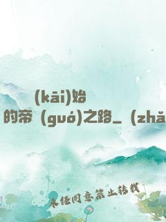 從螞蟻開(kāi)始的帝國(guó)之路