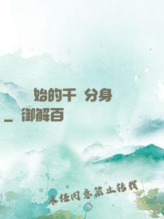 從螞蟻開始的千萬分身