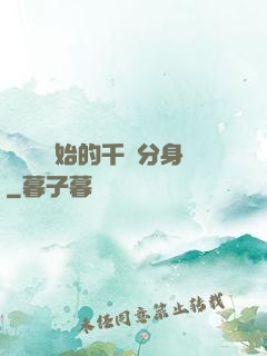 從螞蟻開始的千萬分身