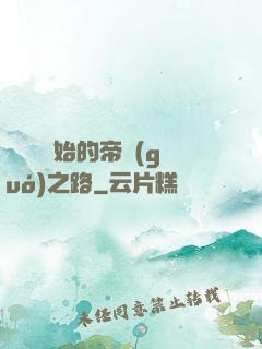 從螞蟻開始的帝國(guó)之路
