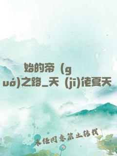 從螞蟻開始的帝國(guó)之路