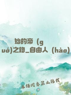 從螞蟻開始的帝國(guó)之路