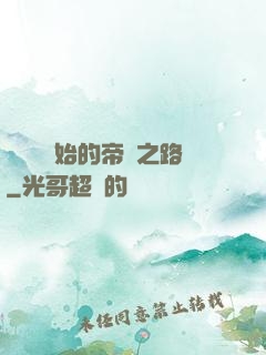 從螞蟻開始的帝國之路
