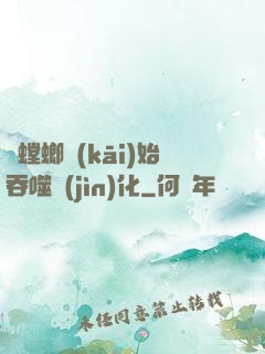 從螳螂開(kāi)始吞噬進(jìn)化