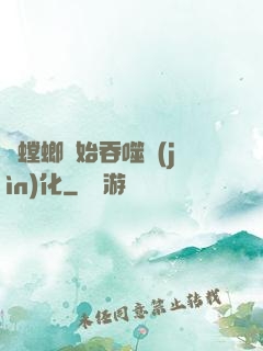 從螳螂開始吞噬進(jìn)化