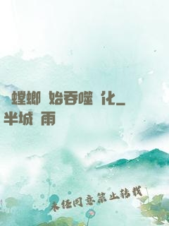 從螳螂開始吞噬進化