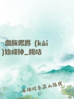 從血族男爵開(kāi)始成神