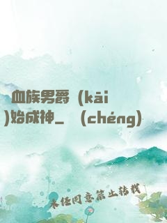 從血族男爵開(kāi)始成神