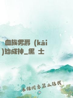 從血族男爵開(kāi)始成神