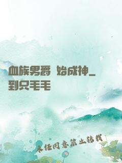 從血族男爵開始成神