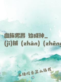 從血族男爵開始成神