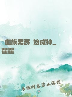 從血族男爵開始成神