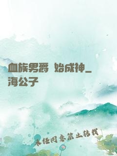 從血族男爵開始成神