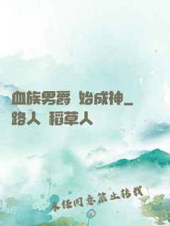 從血族男爵開始成神
