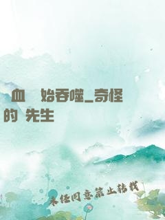 從血脈開始吞噬