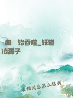 從血脈開始吞噬