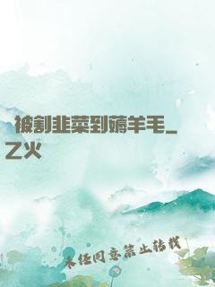 從被割韭菜到薅羊毛