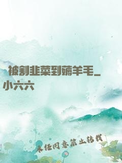 從被割韭菜到薅羊毛