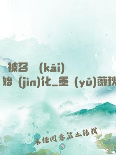 從被召喚開(kāi)始進(jìn)化
