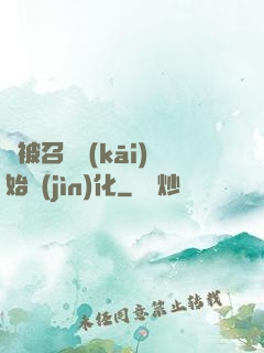 從被召喚開(kāi)始進(jìn)化