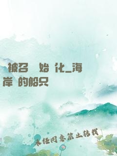 從被召喚開始進化