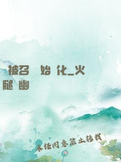 從被召喚開始進化