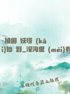 從被困鎖妖塔開(kāi)始簽到