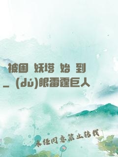 從被困鎖妖塔開始簽到