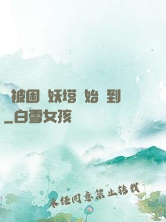 從被困鎖妖塔開始簽到