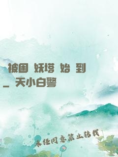 從被困鎖妖塔開始簽到