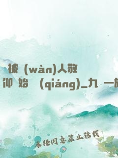 從被萬(wàn)人敬仰開始變強(qiáng)