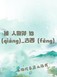 從被萬人敬仰開始變強(qiáng)