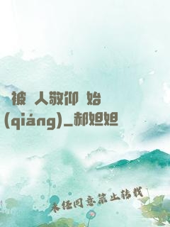 從被萬人敬仰開始變強(qiáng)