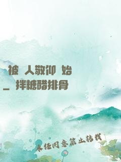 從被萬人敬仰開始變強