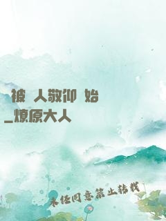 從被萬人敬仰開始變強