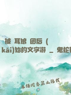 從被貓耳娘撿回后開(kāi)始的文字游戲