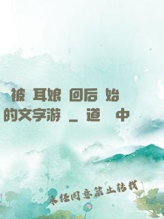 從被貓耳娘撿回后開始的文字游戲