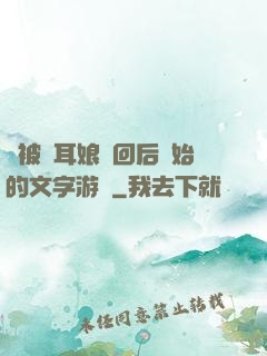 從被貓耳娘撿回后開始的文字游戲