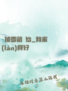 從被雪藏開始
