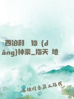 從西伯利亞開始當(dāng)神豪