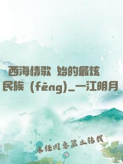從西海情歌開始的最炫民族風(fēng)
