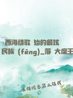 從西海情歌開始的最炫民族風(fēng)