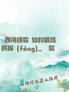 從西海情歌開始的最炫民族風(fēng)