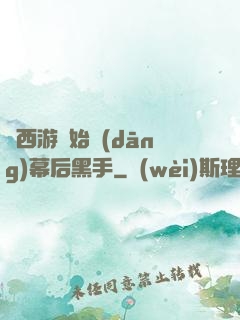 從西游開始當(dāng)幕后黑手