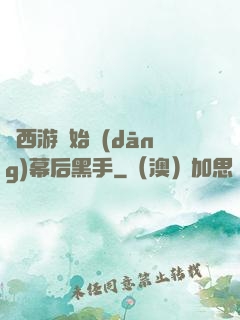 從西游開始當(dāng)幕后黑手