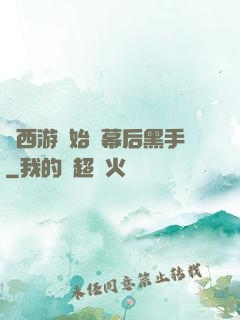 從西游開始當幕后黑手
