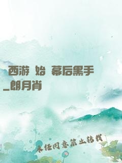 從西游開始當幕后黑手