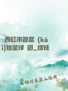 從西虹市首富開(kāi)始全球輪回